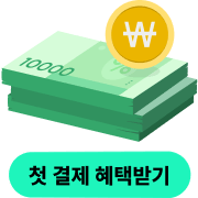 첫 결제 혜택받기