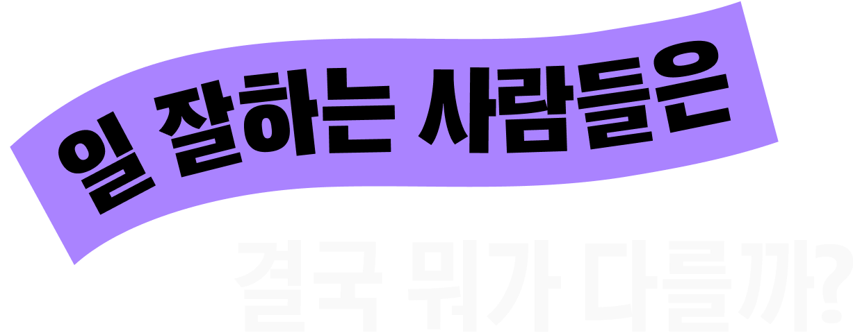 일 잘하는 사람들은 결국 뭐가 다를까?