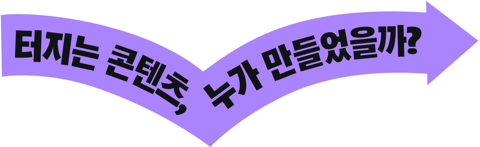 터지는 콘텐츠, 누가 만들었을까?