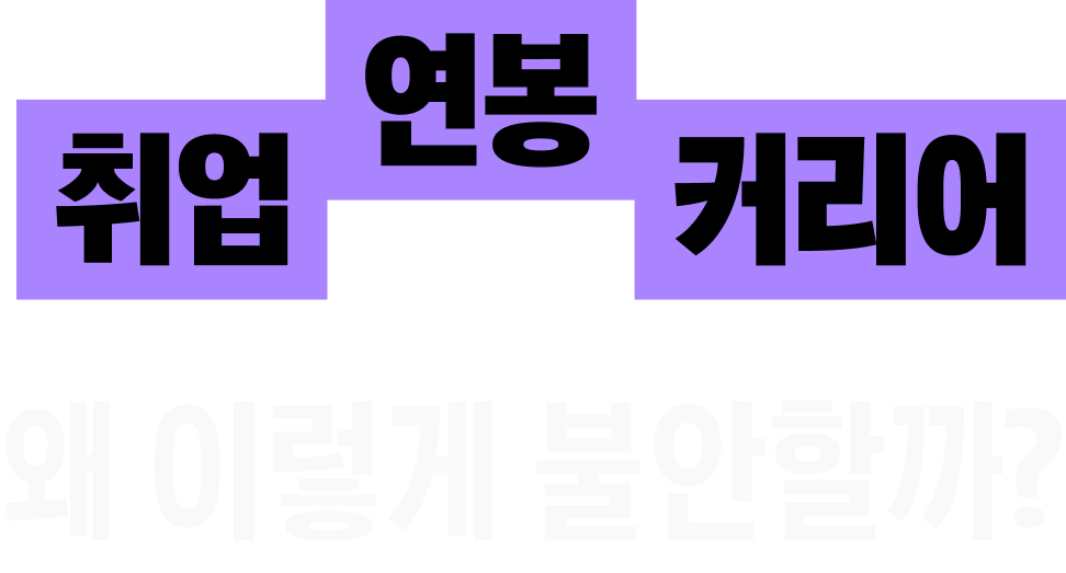 취업 연봉 커리어 왜 이렇게 불안할까?