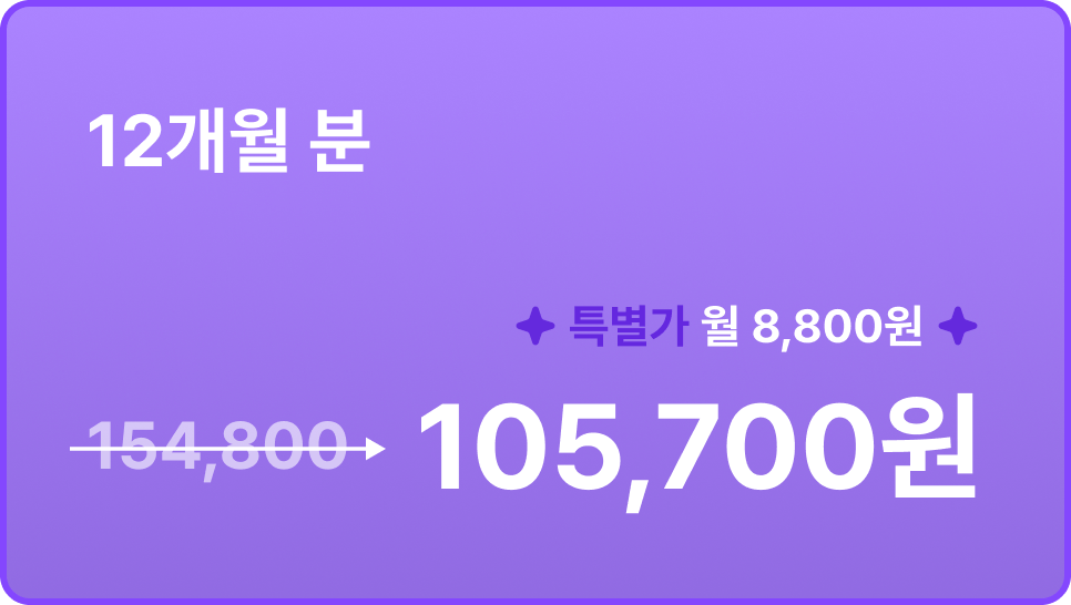 12개월 분 105,700원