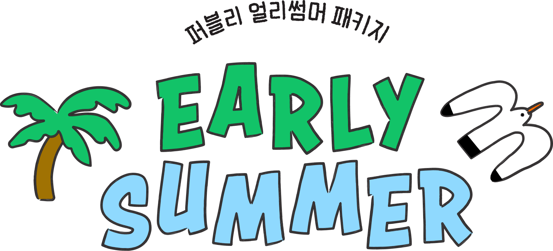 퍼블리 얼리썸머 패키지