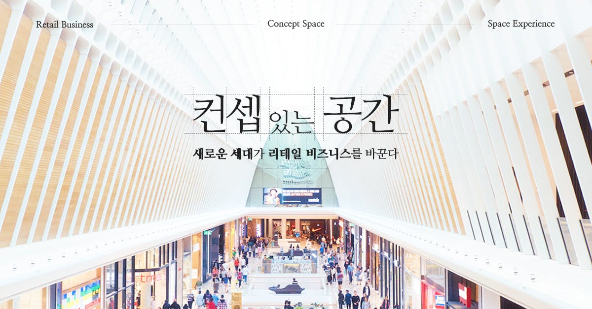 컨셉 있는 공간 - 새로운 세대가 리테일 비즈니스를 바꾼다