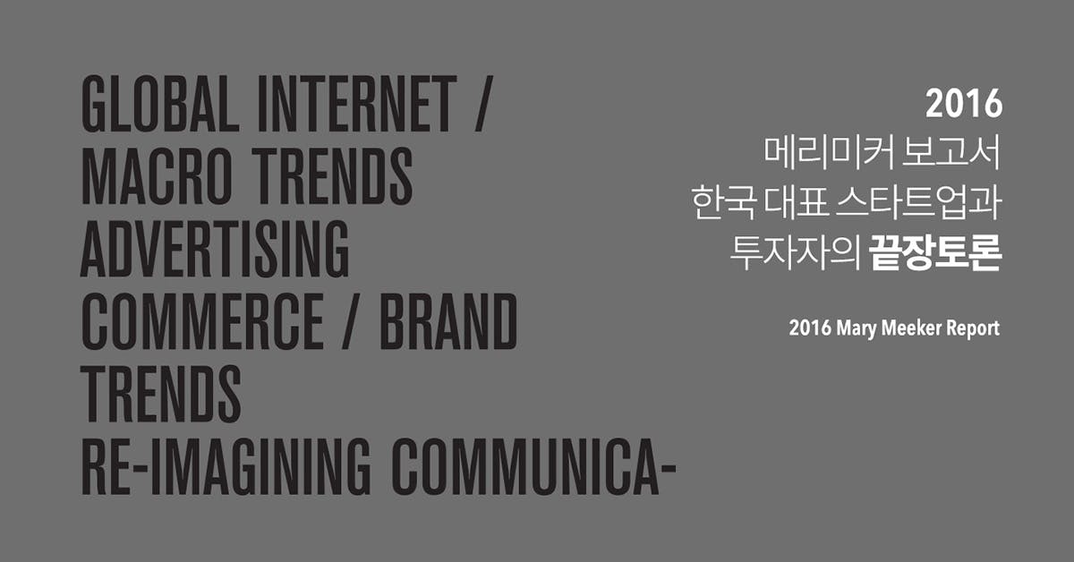 2016 메리 미커 보고서 - 한국 대표 스타트업과 투자자의 '끝장토론'