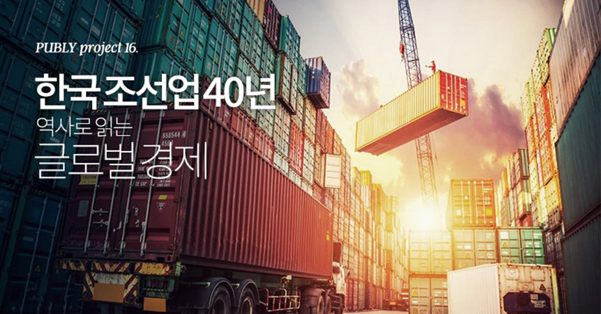 한국 조선업 40년 역사로 읽는 글로벌 경제