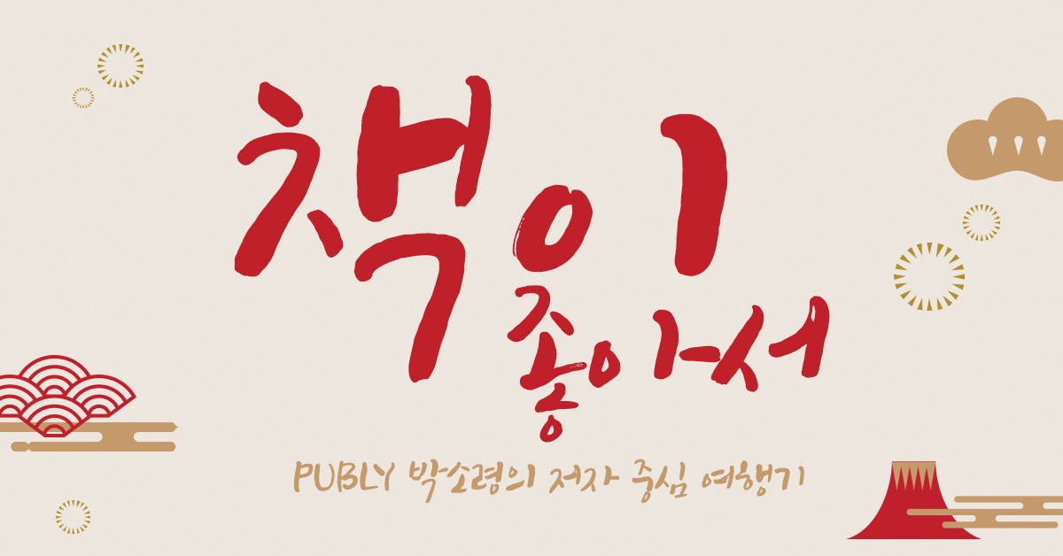 책이 좋아서 - PUBLY 박소령의 '저자 중심' 여행기