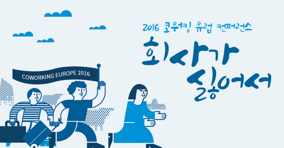 회사가 싫어서 - 2016 코워킹 유럽 컨퍼런스