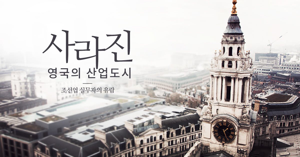 사라진 영국의 산업도시