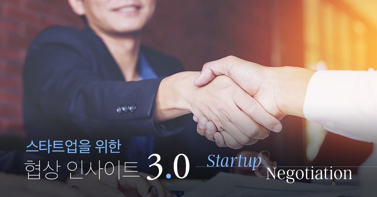 스타트업을 위한 협상 인사이트 3.0