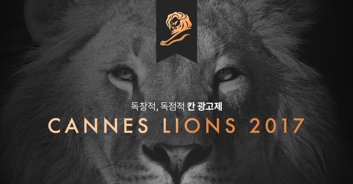 독창적, 독점적 칸 광고제 - Cannes Lions 2017