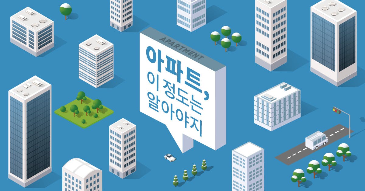 아파트, 이 정도는 알아야지