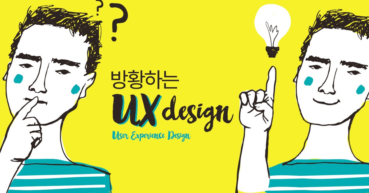 방황하는 UX 디자인