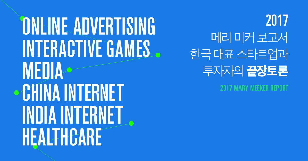2017 메리 미커 보고서 - 한국 대표 스타트업과 투자자의 '끝장토론'