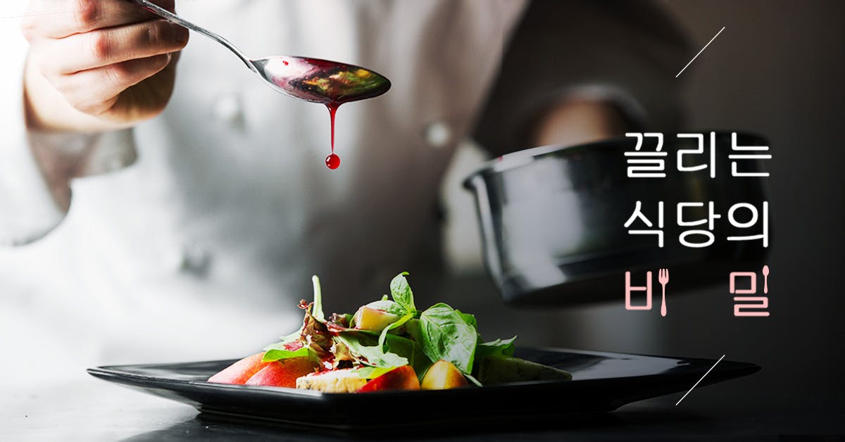 끌리는 식당의 비밀