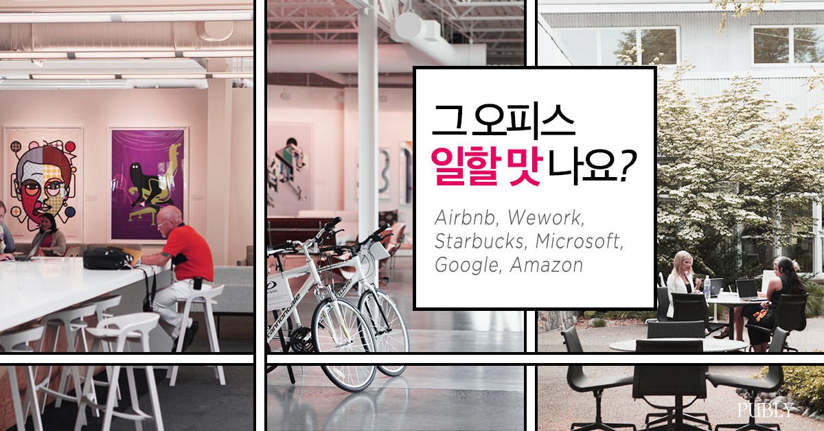 그 오피스, 일할 맛 나요? - Airbnb에서 Amazon까지 오피스 숨은그림찾기