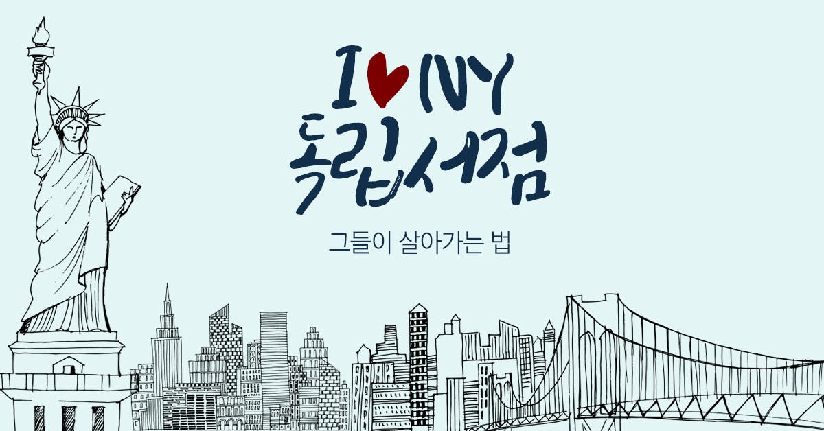 I♥NY 독립서점