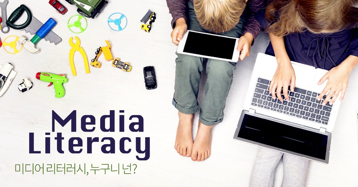 미디어 리터러시, 누구니 넌?