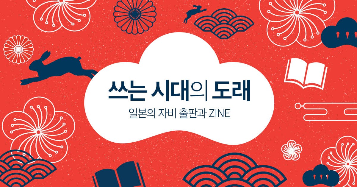 쓰는 시대의 도래 - 일본의 자비 출판과 ZINE