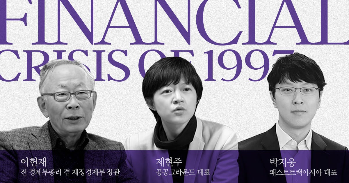 IMF 외환위기 20주년, 과거에서 미래를 배우다