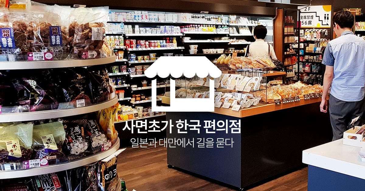 사면초가 한국 편의점 - 일본과 대만에서 길을 묻다