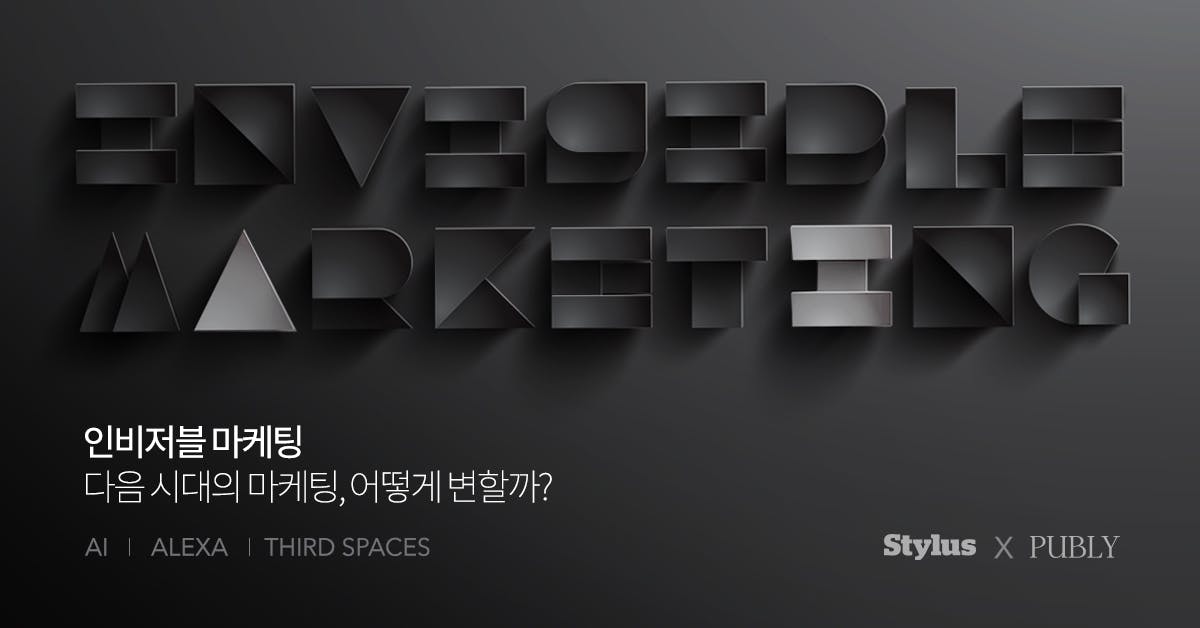인비저블 마케팅 - 다음 시대의 마케팅, 어떻게 변할까?