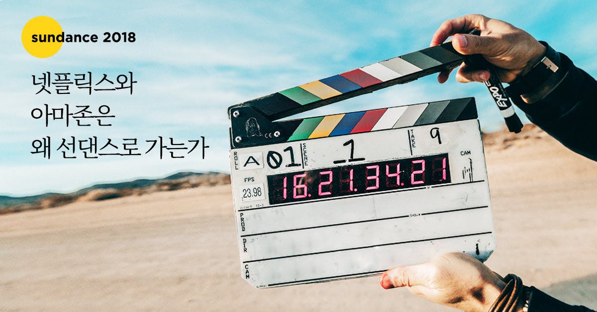 넷플릭스와 아마존은 왜 선댄스로 가는가 - 선댄스 영화제 2018