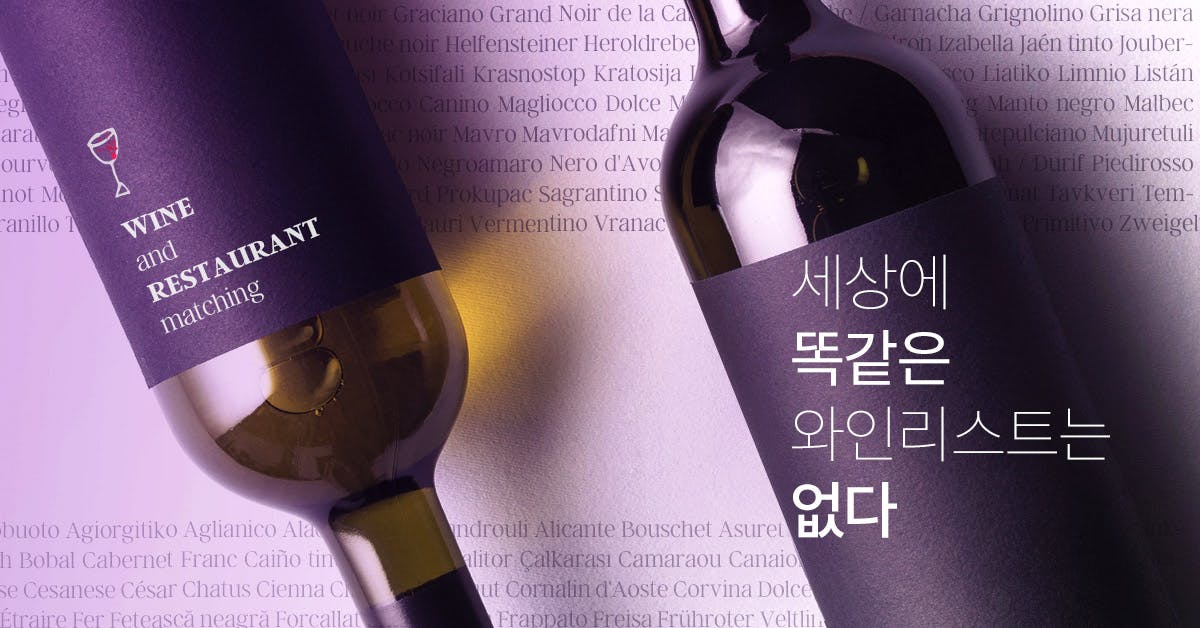 세상에 똑같은 와인리스트는 없다
