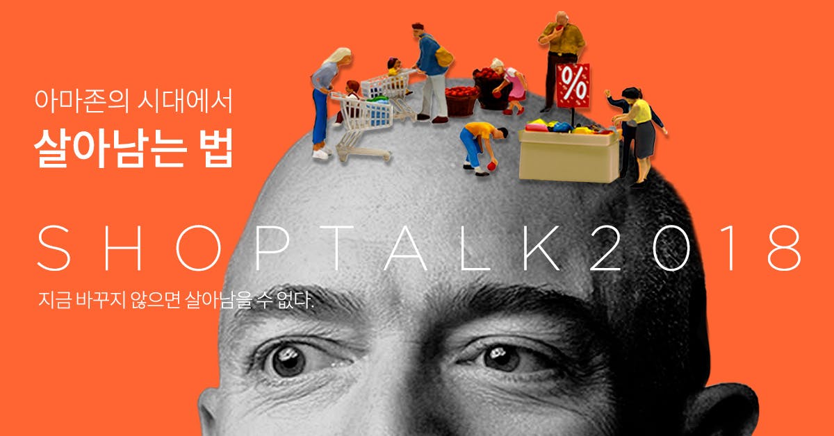Shoptalk 2018 - 아마존의 시대에서 살아남는 법