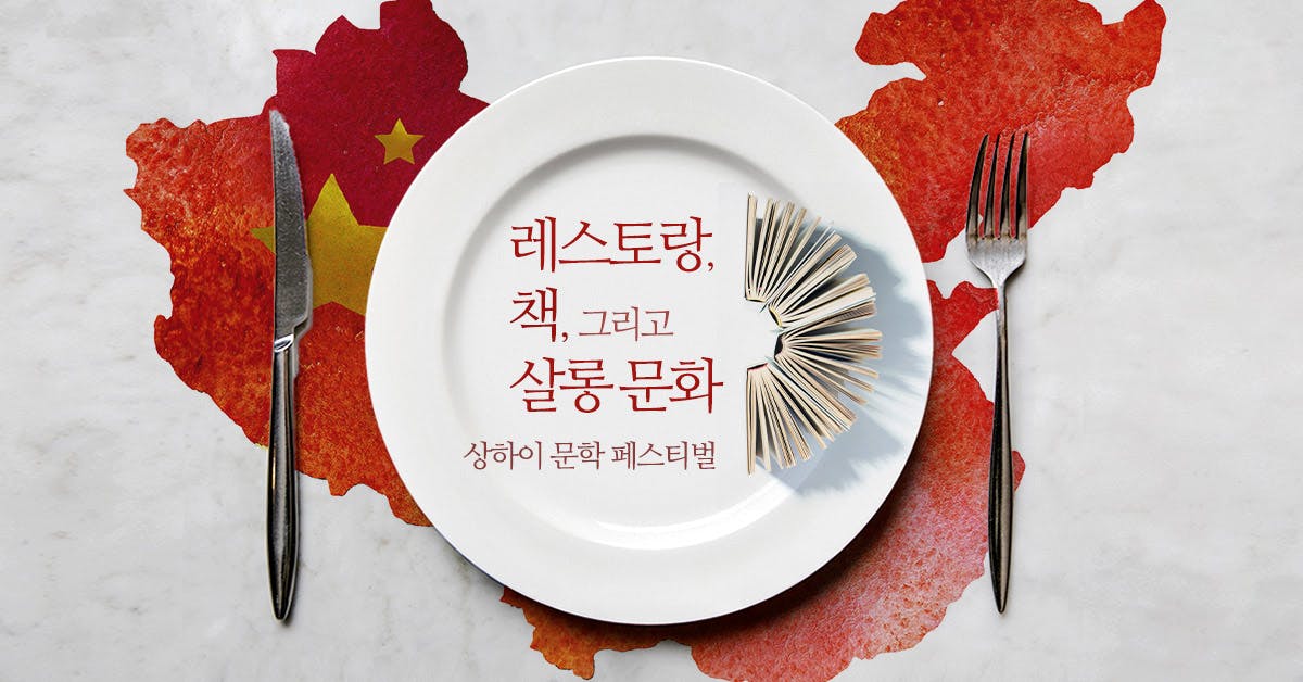 레스토랑, 책, 그리고 살롱 문화 - 상하이 문학 페스티벌