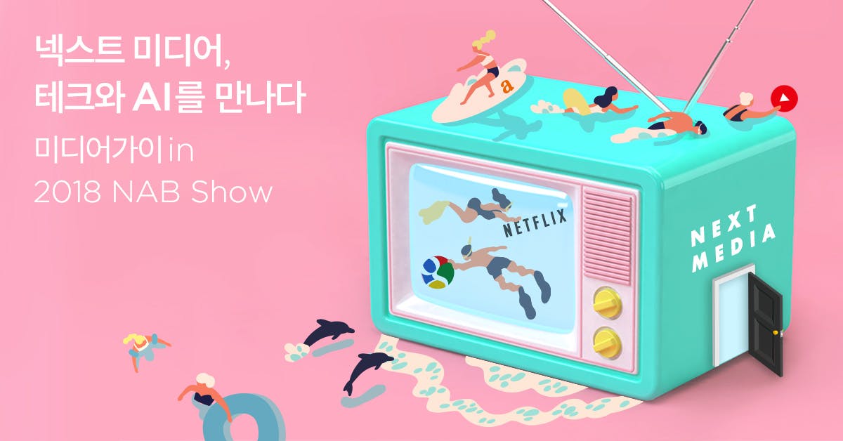 넥스트 미디어, 테크와 AI를 만나다 - 미디어가이 in 2018 NAB Show