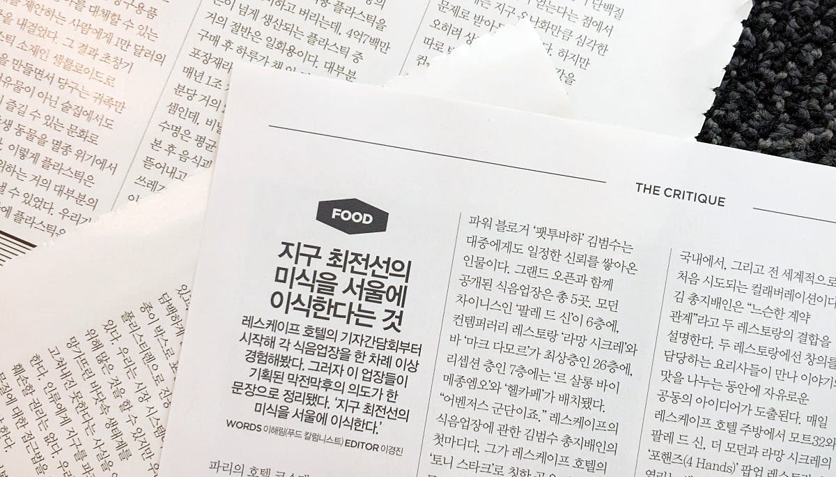 Food 지구 최전선의 미식을 서울에 이식한다는 것: The Critique (1)