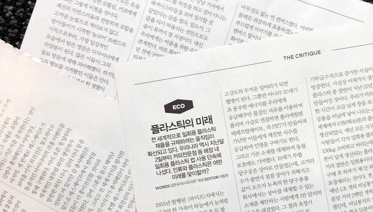 Eco 플라스틱의 미래: The Critique (3)