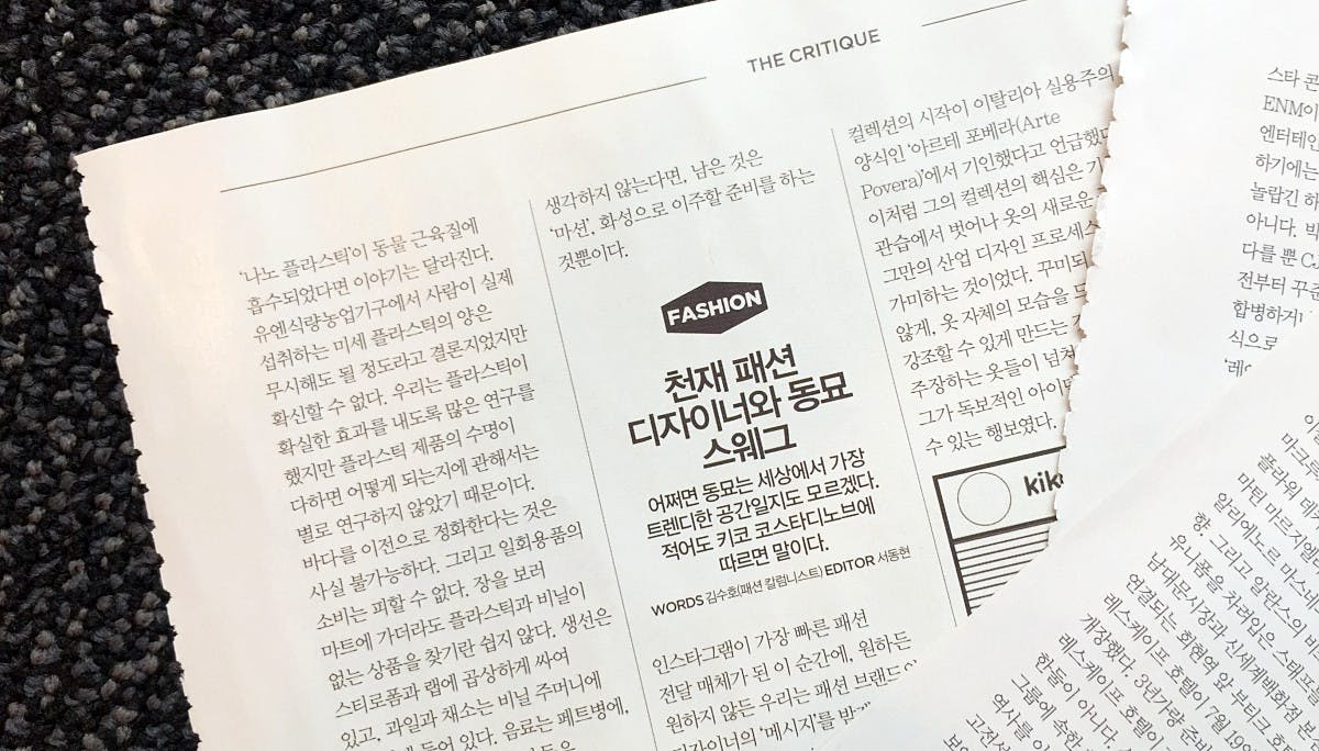 Fashion 천재 패션 디자이너와 동묘 스웨그: The Critique (4)