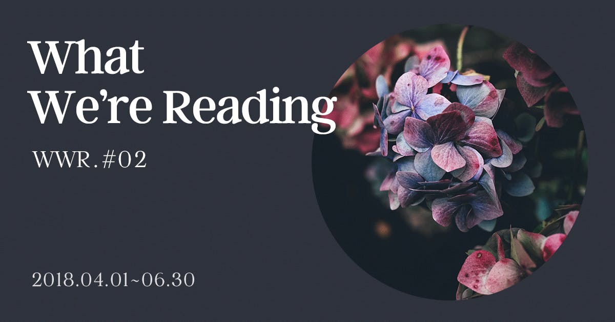 한 발짝 떨어져 지켜본 - What We're Reading 2018 상반기(2)