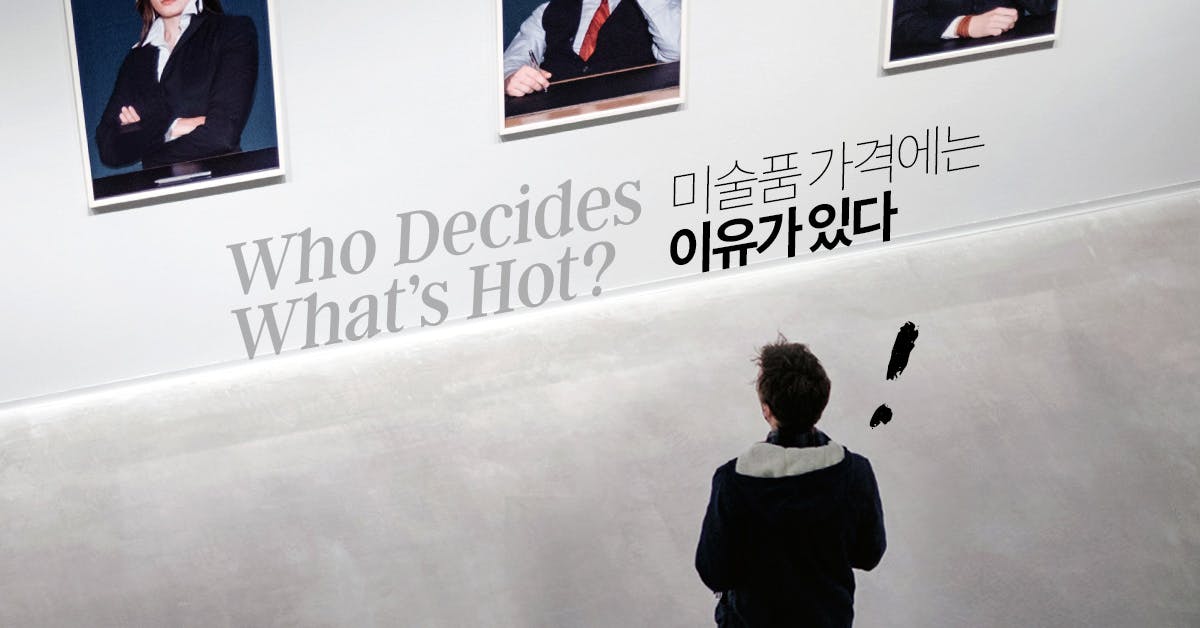 미술품 가격에는 이유가 있다