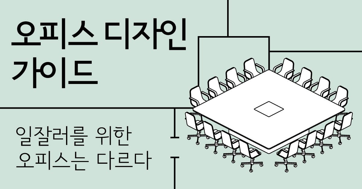 오피스 디자인 가이드 - 일잘러를 위한 오피스는 다르다