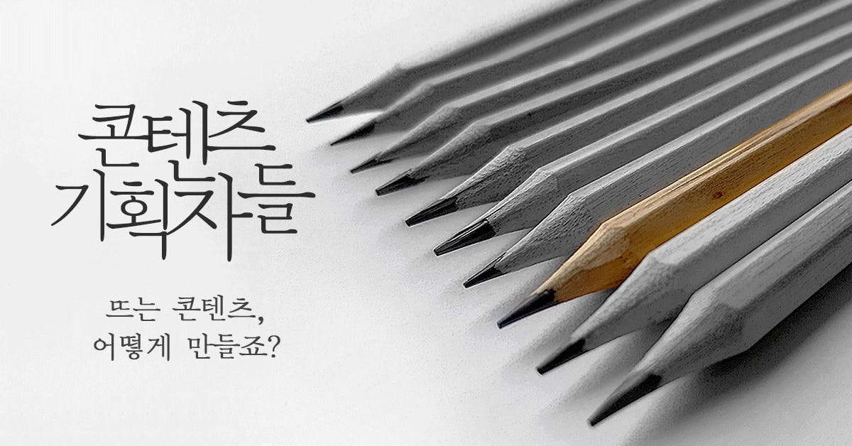 콘텐츠 기획자들 - 뜨는 콘텐츠, 어떻게 만들죠?