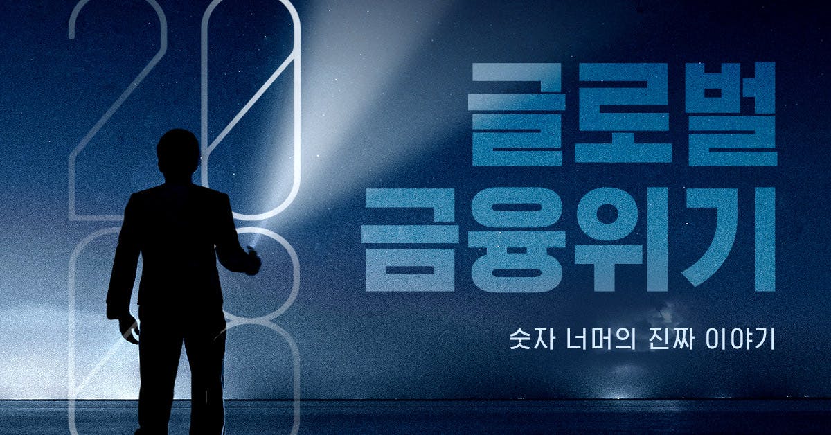 숫자 너머의 진짜 이야기 - 2008 글로벌 금융위기를 회고하다