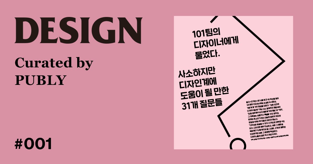 월간 <디자인> 트렌드 리포트 - DESIGNERS 101