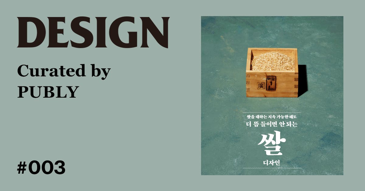 월간 <디자인> 트렌드 리포트 - 더 뜸 들이면 안되는 쌀 디자인