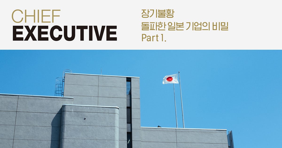 장기 불황 돌파한 일본 기업의 비밀 Part 1.