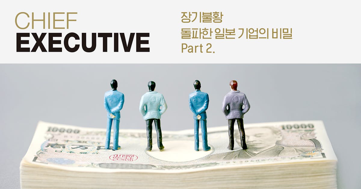 장기 불황 돌파한 일본 기업의 비밀 Part 2.