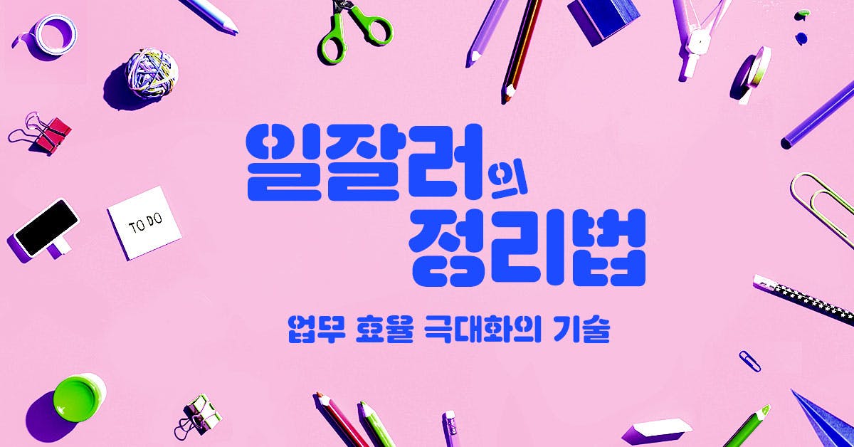 일잘러의 정리법 - 업무 효율 극대화의 기술