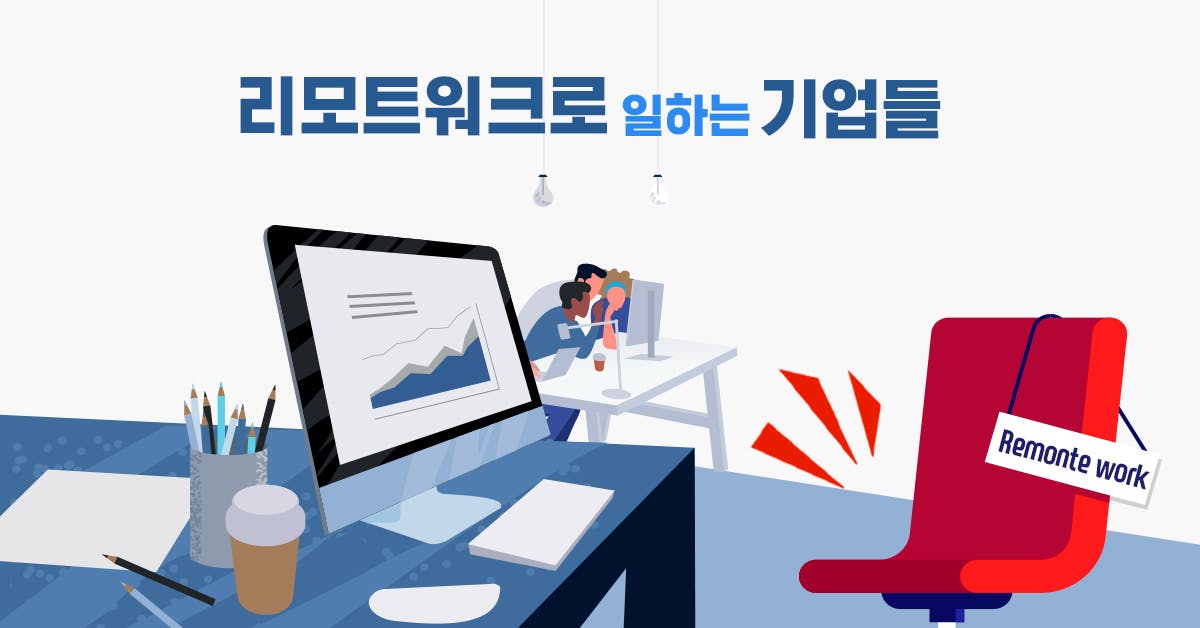 리모트워크로 일하는 기업들