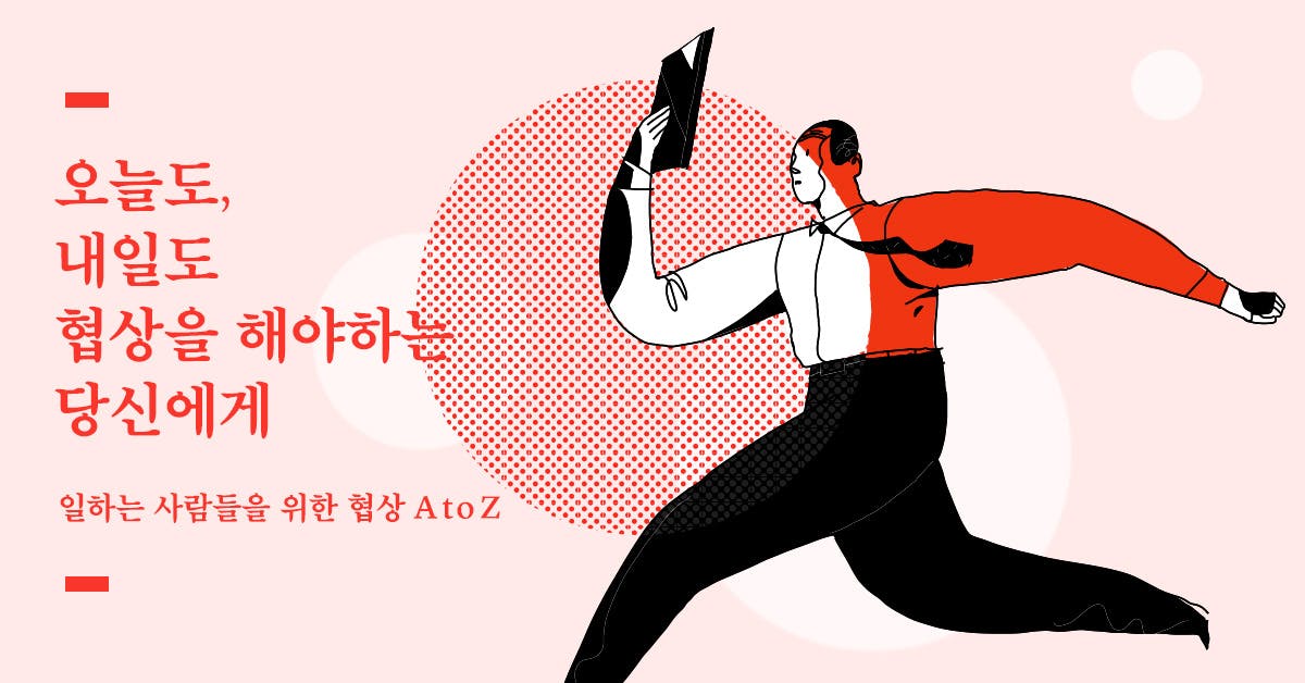 일하는 사람들을 위한 협상 A to Z