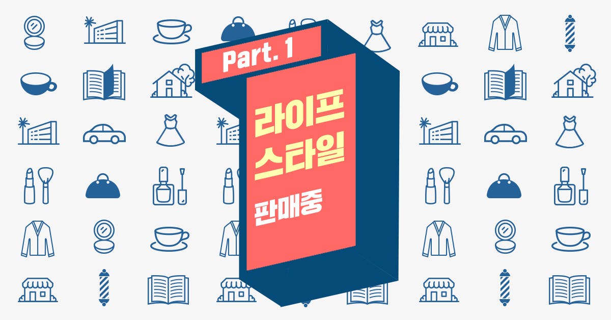 일본은 지금 라이프스타일 판매 중 (1)