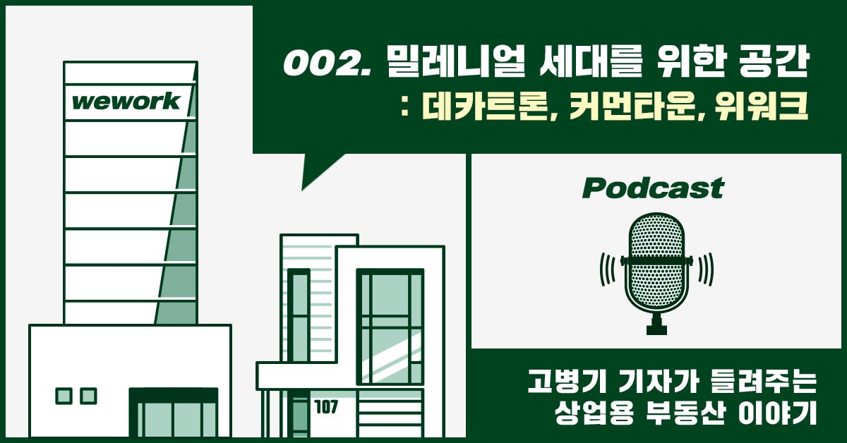 밀레니얼 세대를 위한 공간: 데카트론, 커먼타운, 위워크