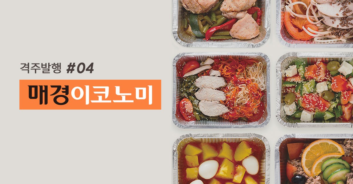 맛 트렌드 / 식(食) 풍속도 : 조용히 바뀌는 우리의 식탁, 우리의 식습관