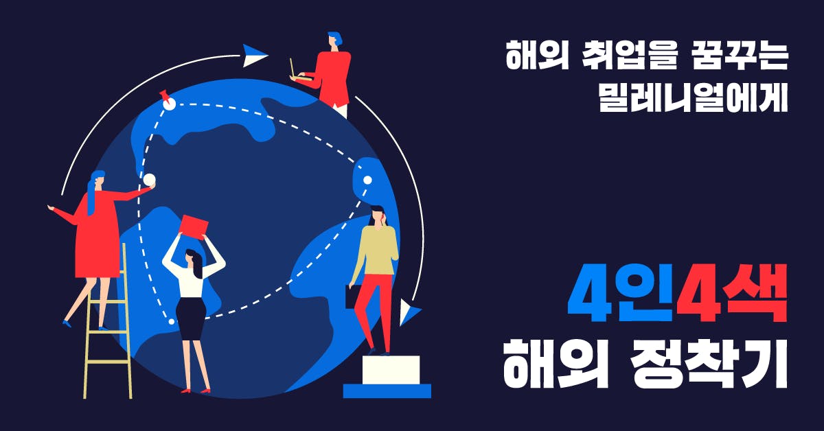 해외취업을 꿈꾸는 밀레니얼에게 : 4인4색 해외 정착기