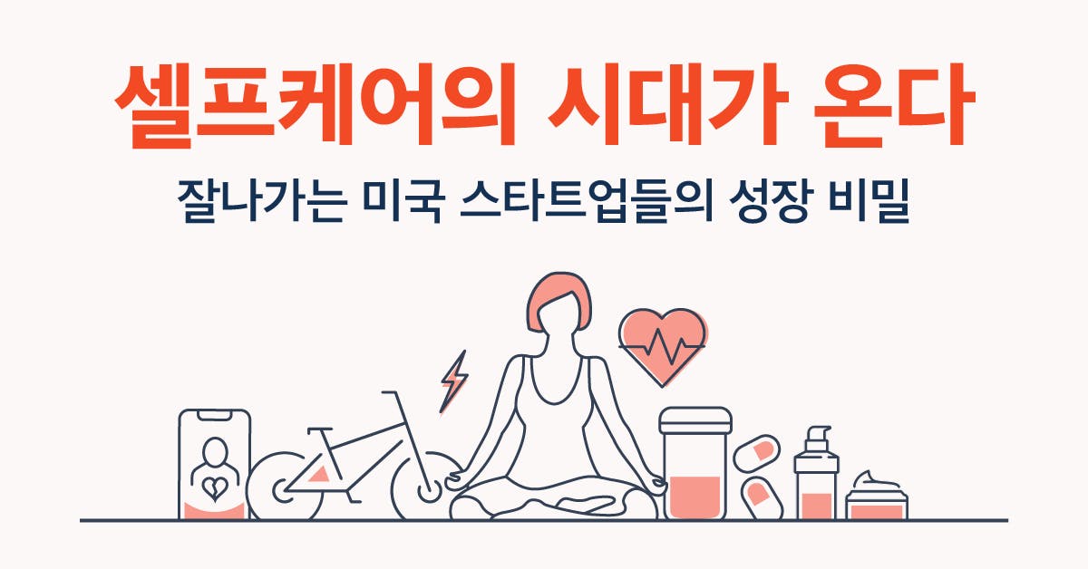 셀프케어의 시대가 온다: 잘나가는 미국 스타트업들의 성장 비밀